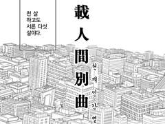 천재인간별곡-[千載人間別曲]