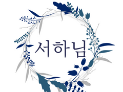 [글] 너의 입술을 GET! 하겠다!