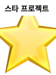 스타 프로젝트
