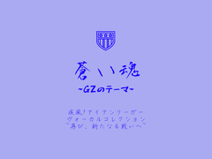 蒼い魂 ～GZのテーマ～ :: 가사 번역