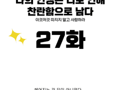 나의 인생은 너로 인해 찬란함으로 남다