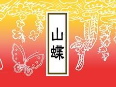 [BL] 산나비 - 봄 #1 : 입궁