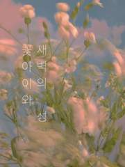 꽃아이와 새벽의 성