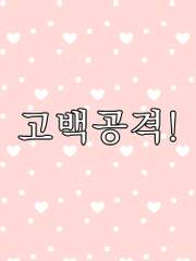 [게토이타/장편] 고백공격! + 외전