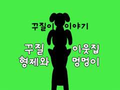 35. 꾸질 형제와 이웃집 멍멍이