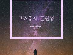 [고죠유지] Don't Let Me Down 中