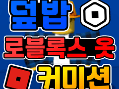 ✨로블록스 옷 커스텀 커미션✨