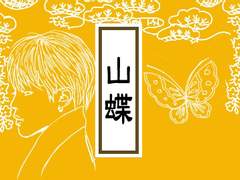 [BL] 산나비 - 봄 #2 : 만남