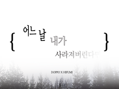 [도히후] 어느 날 내가 사라져버린다면
