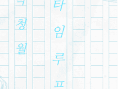 타임루프 | 1 : 0 1