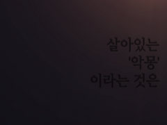 살아있는 '악몽'이라는 것은.