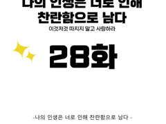 나의 인생은 너로 인해 찬란함으로 남다