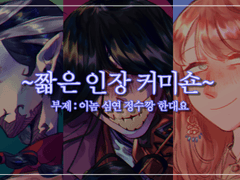[CLOSE]커미션(+ 타입 추가 됐어요!