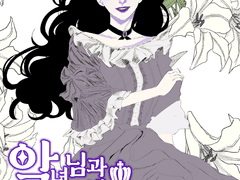 악녀님과 해피엔딩