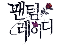 <팬텀레이디> 방명록