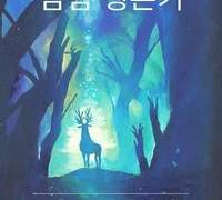 1부. 약초꾼 이씨