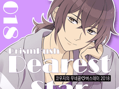 코우지의 무네큥♡버스데이 2018 Dearest Star