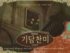 CoC 시나리오 《기담찬미》