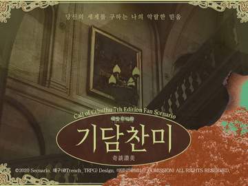 CoC 시나리오 《기담찬미》