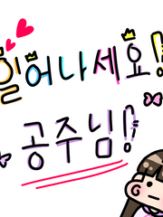 일어나세요! 공주님! (리메이크)