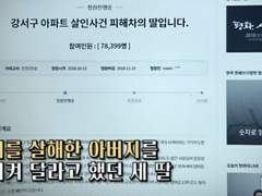 강서구 아파트 주차장 살인사건 (아빠의 사형을 청원합니다)