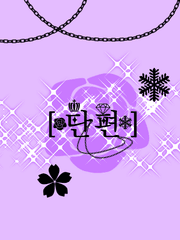 단편(+크로스오버)