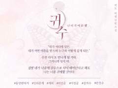 「귀수: 나비가 머문 별.」후기.