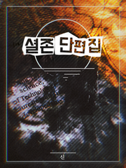 셜존 단편 모음