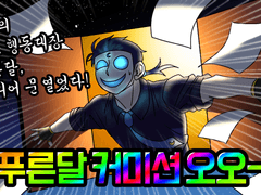 푸른달 대기화면 커미션 안내