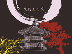 [중혁독자] 芙蓉三九朶 03