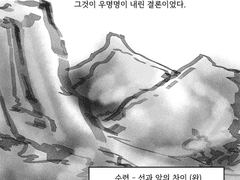 수련 - 선과 악의 차이