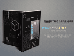 스트라토 샤우트 디스토피아 3부작 캠페인〔Project HIRAETH ( )〕