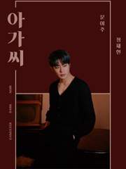 [정재현] 아가씨