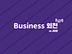 [동서] Business 외전