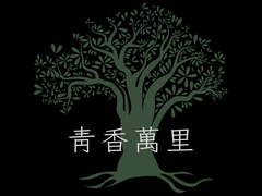 청향만리(靑香萬里) -12-