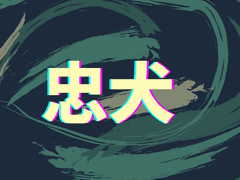 [로오히/크롬카를] 忠犬 (I)