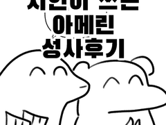 지인이 쓰는 아메린 성사후기