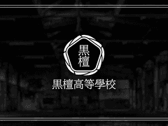 🖤고쿠탄 고등학교