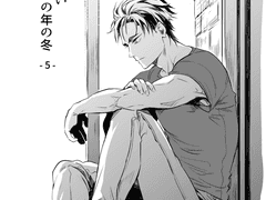 誰も知らないその年の冬 - 5 -