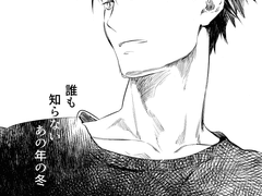 誰も知らないその年の冬 - 6 -