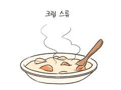 크림스튜