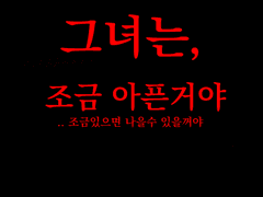 그녀는, 조금 아픈거야