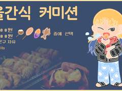 겨울간식 커미션