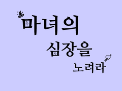 마녀의 심장을 노려라#7