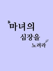 마녀의 심장을 노려라