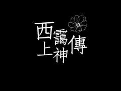 서애전[西靄傳]