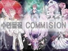 수면물질 커미션