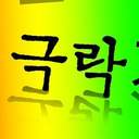 다시 한번 극락가자!