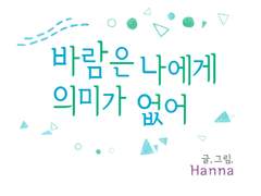 바람은 나에게 의미가 없어 - 1화