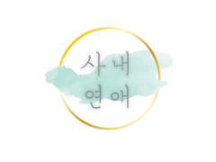 사내연애(0-짧은 이야기2~4)
